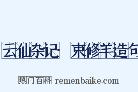 云仙杂记·束修羊造句是什么意思的图片